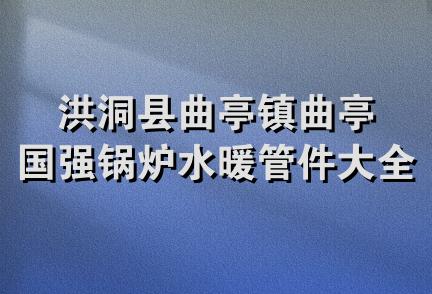 洪洞县曲亭镇曲亭国强锅炉水暖管件大全门市部