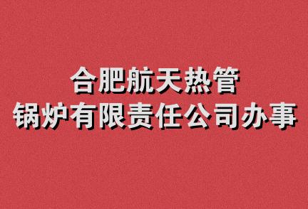 合肥航天热管锅炉有限责任公司办事处