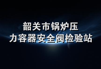 韶关市锅炉压力容器安全阀检验站