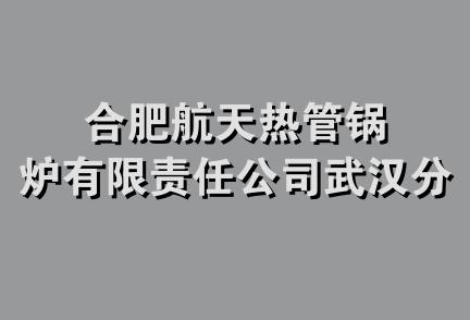 合肥航天热管锅炉有限责任公司武汉分公司