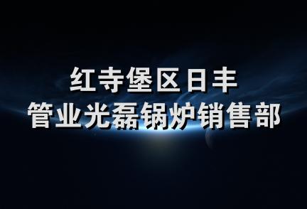 红寺堡区日丰管业光磊锅炉销售部