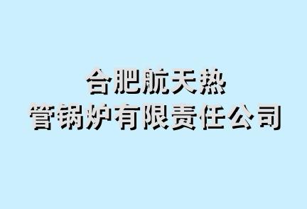 合肥航天热管锅炉有限责任公司