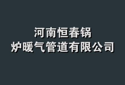 河南恒春锅炉暖气管道有限公司