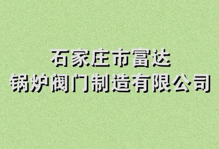 石家庄市富达锅炉阀门制造有限公司