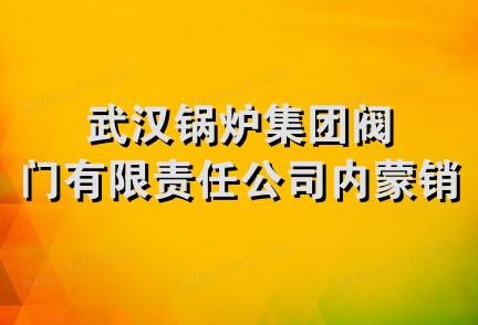 武汉锅炉集团阀门有限责任公司内蒙销售处