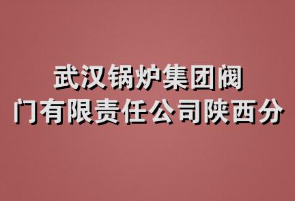 武汉锅炉集团阀门有限责任公司陕西分公司