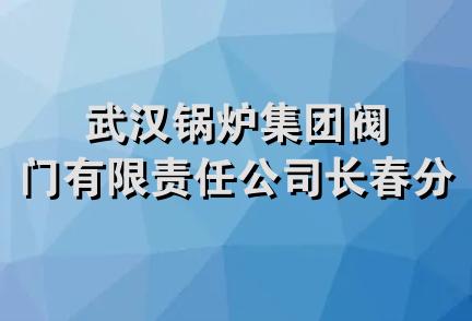 武汉锅炉集团阀门有限责任公司长春分公司