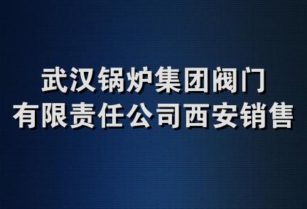 武汉锅炉集团阀门有限责任公司西安销售分公司