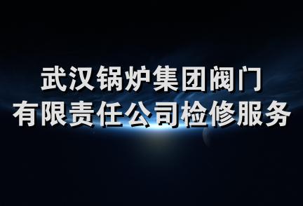 武汉锅炉集团阀门有限责任公司检修服务中心