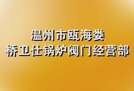 温州市瓯海娄桥卫仕锅炉阀门经营部