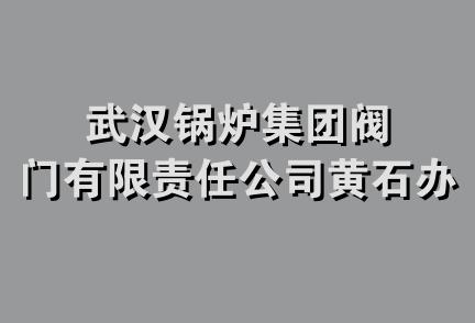 武汉锅炉集团阀门有限责任公司黄石办事处