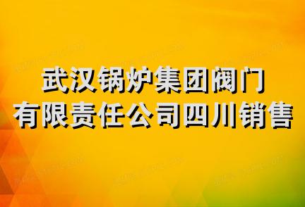 武汉锅炉集团阀门有限责任公司四川销售分公司