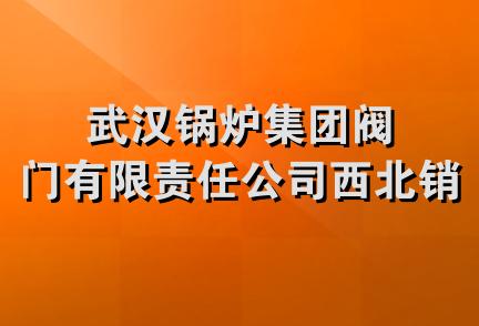 武汉锅炉集团阀门有限责任公司西北销售处