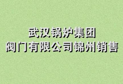 武汉锅炉集团阀门有限公司锦州销售处