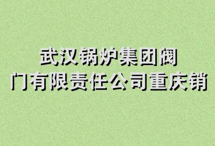 武汉锅炉集团阀门有限责任公司重庆销售处