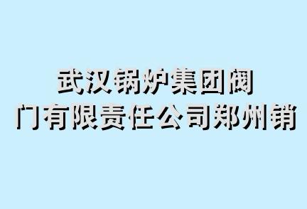 武汉锅炉集团阀门有限责任公司郑州销售处