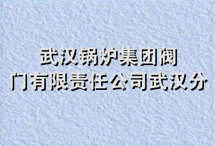 武汉锅炉集团阀门有限责任公司武汉分公司