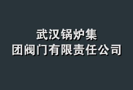 武汉锅炉集团阀门有限责任公司