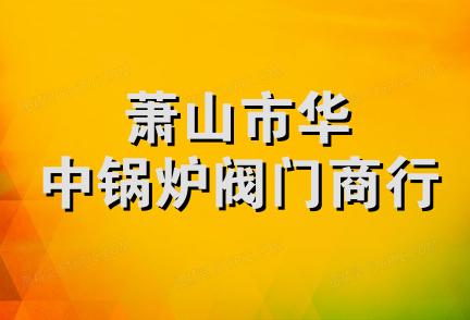 萧山市华中锅炉阀门商行