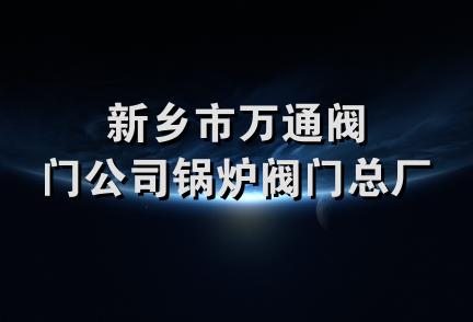 新乡市万通阀门公司锅炉阀门总厂