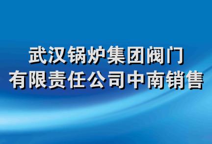 武汉锅炉集团阀门有限责任公司中南销售分公司