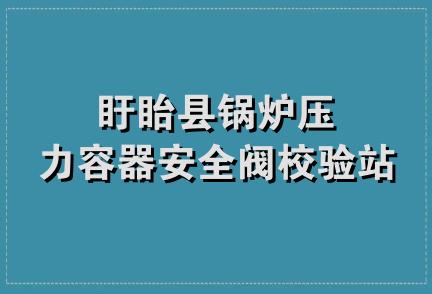 盱眙县锅炉压力容器安全阀校验站