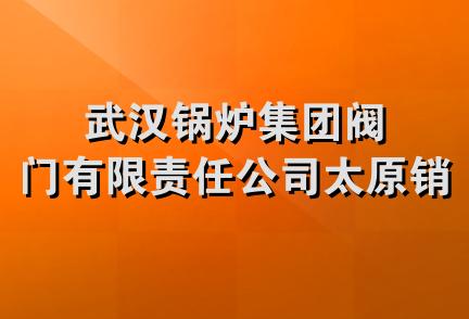 武汉锅炉集团阀门有限责任公司太原销售处