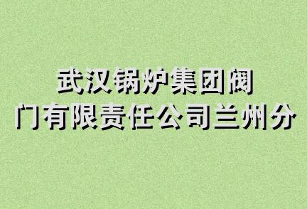 武汉锅炉集团阀门有限责任公司兰州分公司