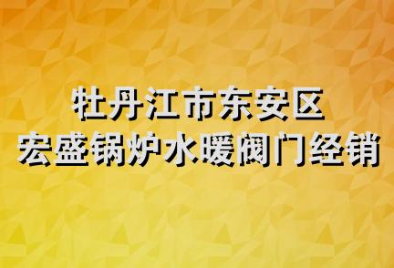 牡丹江市东安区宏盛锅炉水暖阀门经销处