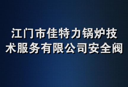 江门市佳特力锅炉技术服务有限公司安全阀检测中心