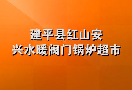 建平县红山安兴水暖阀门锅炉超市