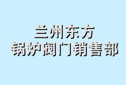 兰州东方锅炉阀门销售部