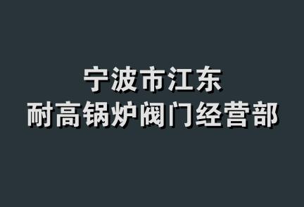 宁波市江东耐高锅炉阀门经营部