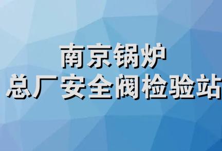 南京锅炉总厂安全阀检验站