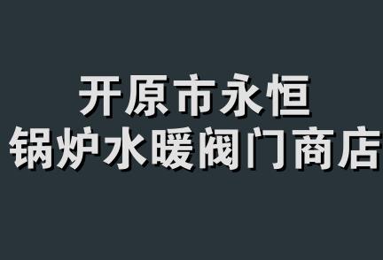 开原市永恒锅炉水暖阀门商店