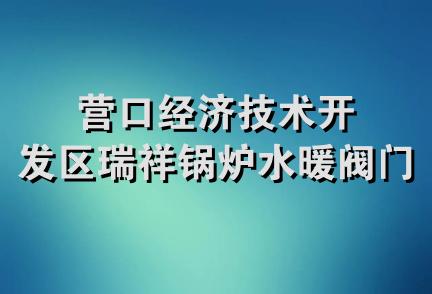 营口经济技术开发区瑞祥锅炉水暖阀门商店