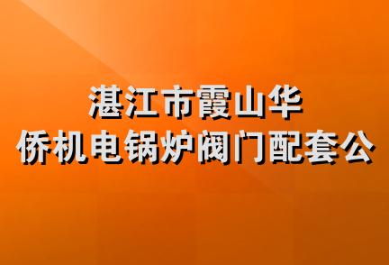 湛江市霞山华侨机电锅炉阀门配套公司