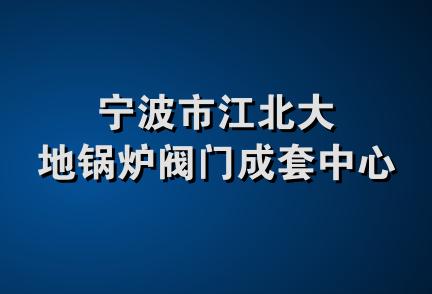 宁波市江北大地锅炉阀门成套中心