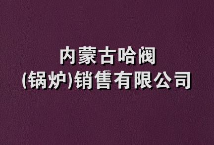 内蒙古哈阀(锅炉)销售有限公司