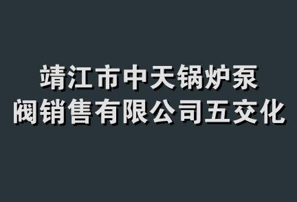 靖江市中天锅炉泵阀销售有限公司五交化采供站