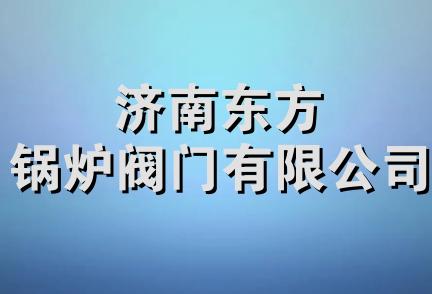 济南东方锅炉阀门有限公司