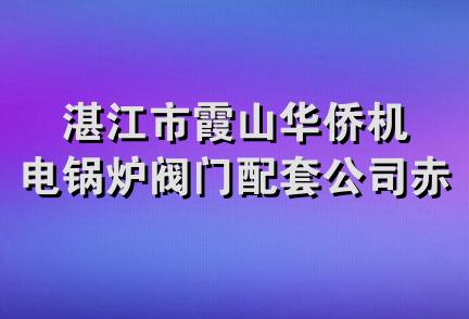 湛江市霞山华侨机电锅炉阀门配套公司赤坎经销部