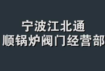 宁波江北通顺锅炉阀门经营部