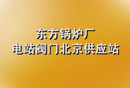 东方锅炉厂电站阀门北京供应站