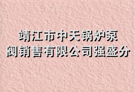 靖江市中天锅炉泵阀销售有限公司强盛分公司