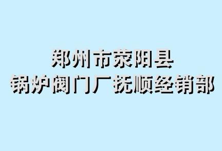 郑州市荥阳县锅炉阀门厂抚顺经销部