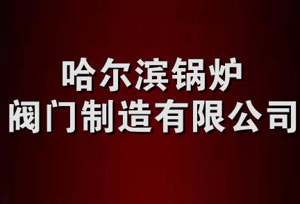 哈尔滨锅炉阀门制造有限公司