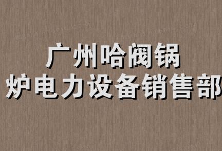 广州哈阀锅炉电力设备销售部