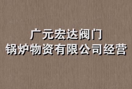 广元宏达阀门锅炉物资有限公司经营部