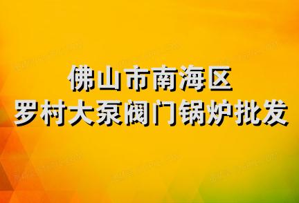 佛山市南海区罗村大泵阀门锅炉批发部